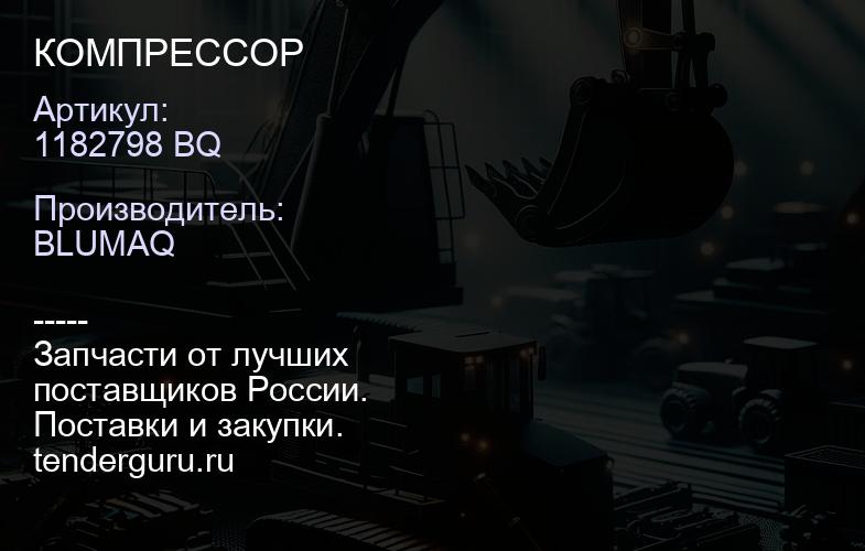 1182798 BQ КОМПРЕССОР | купить запчасти
